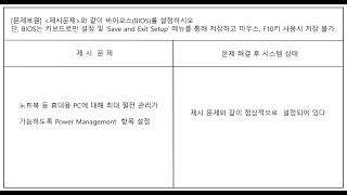 PC 정비사 2급 실기 BIOS (Power Management) 관련 문제풀이 #ICQA #PC정비사2급 #BIOS #CMOS #Power_Management