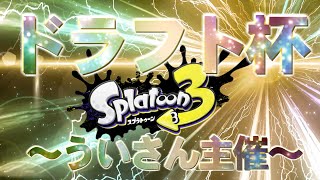 ドラフト杯PV ～うい主催～