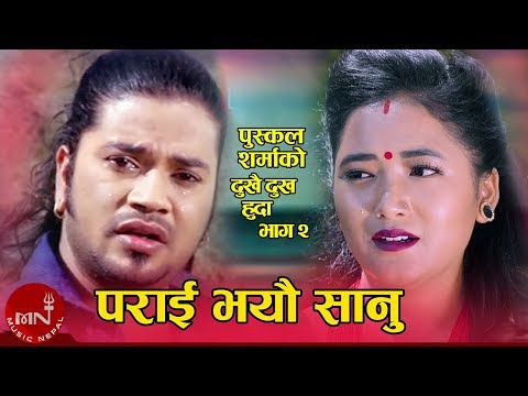 Puskal Sharmal's New Lok Dohori 2075 | Parai Bhayau Sanu - Sunitami Pariyar | Juna Gurung
