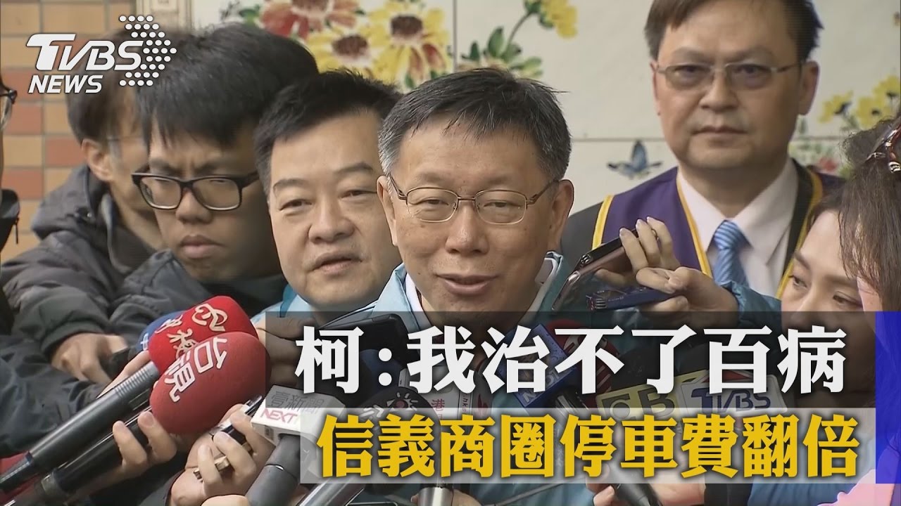 信義商圈停車費翻倍 柯:我治不了百病