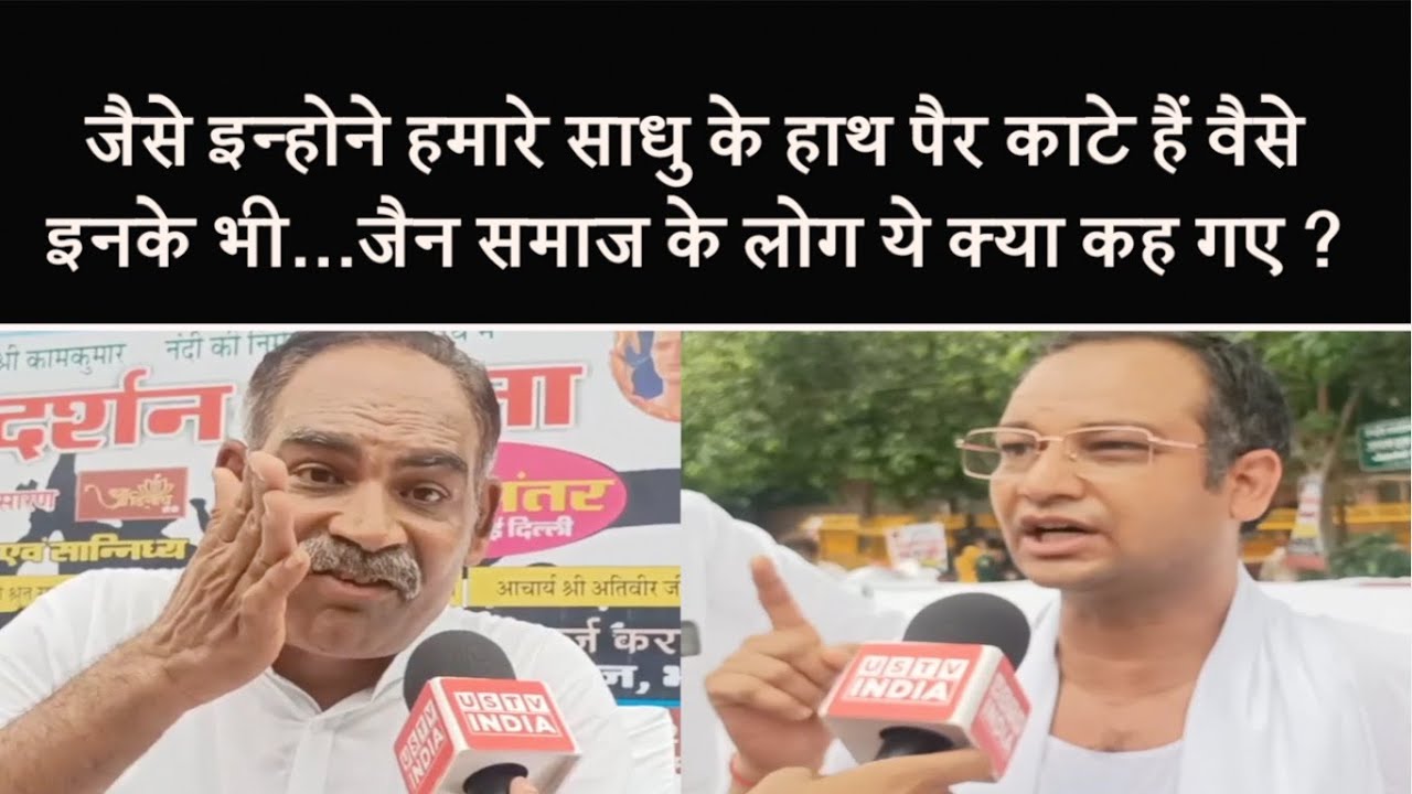 Jain Monk Death: जैन मुनि की हत्या पर जैन समाज का फूटा गुस्सा ! Jantar Mantar से कर दिया बड़ा ऐलान !