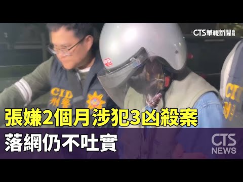 殺人棄屍！張嫌2個月涉犯3凶殺案　落網仍不吐實
