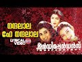 Nandalala Hey Nandalala | Lyrical Video | Suresh Peters | Swarnalatha | S Ramesan Nair