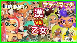 【プラベスプラ3】漢VS乙女！last part また集まってやりましょうよぉぉぉ