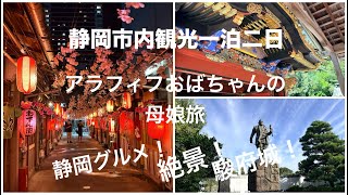 アラフィフおばちゃん静岡市一泊二日　娘と楽しむ静岡絶景とグルメ