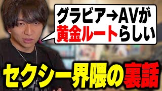 - セクシー界隈の裏話を語って爆笑するけんき【けんき切り抜き】