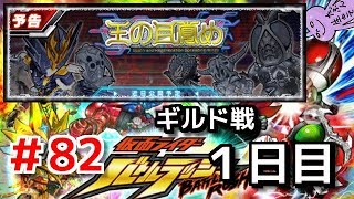 ギルドイベント！生放送だよ！全員集合！仮面ライダーバトルラッシュ！しめじが実況プレイ！＃８２
