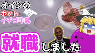 【ゆっくり茶番実況】実況開始2年と1か月の時を経て、遂に就職が決まりました　＜Cooking Simulator＞