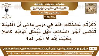 [2858 -3022] هل الغيبة تبطل أجر الصيام كاملا؟ - الشيخ صالح الفوزان image