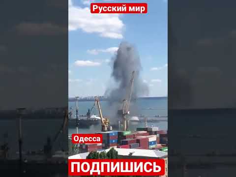 На видео - удар одной из ракет по порту Одессы, снятое вблизи. Одесса, порт, зерно.