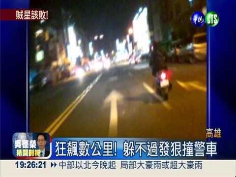 攜毒躲攔檢! 機車男狂飆數公里