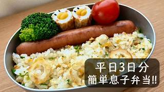 【頑張らない平日3日分の息子弁当】作り置きと残り物で簡単！