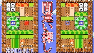 見つけられる？激ムズ間違い探しステージがクオリティ高すぎた！【マリオメーカー2】