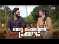 Oru Postal Pranayam Latest Malayalam Short Film Kutti Stories