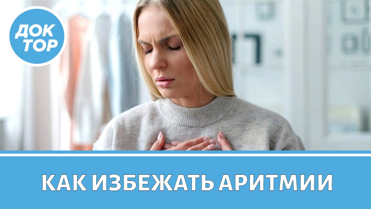 Как остановить аритмию в момент приступа