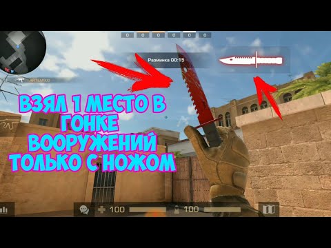 ВЗЯЛ 1 МЕСТО В ГОНКЕ ВООРУЖЕНИЙ ТОЛЬКО С НОЖОМ | КАТКА С КРУТЫМ НОЖОМ | STANDOFF 2