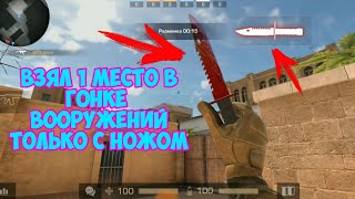 ВЗЯЛ 1 МЕСТО В ГОНКЕ ВООРУЖЕНИЙ ТОЛЬКО С НОЖОМ | КАТКА С КРУТЫМ НОЖОМ | STANDOFF 2