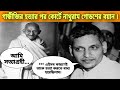 গান্ধীজির হত্যায় নাথুরাম গোডশের সম্