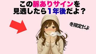 冬にしか見られない女性の「脈ありサイン」7選