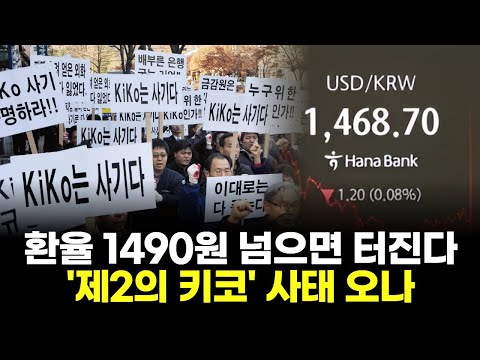 환율 1490원 넘으면 터진다…'제2의 키코' 사태 오나