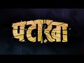 Pataakha - Trailer Announcement | Vishal Bhardwaj | Sunil Grover | Sanya Malhotra | Radhika Madan