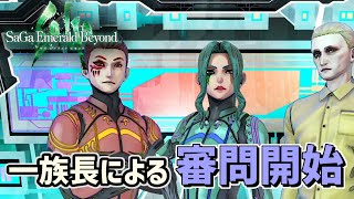 「ボーニー＆フォルミナの運命は族長の手に」サガ エメラルド ビヨンド＃９