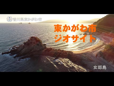 香川県東かがわ市ジオサイトドローン映像