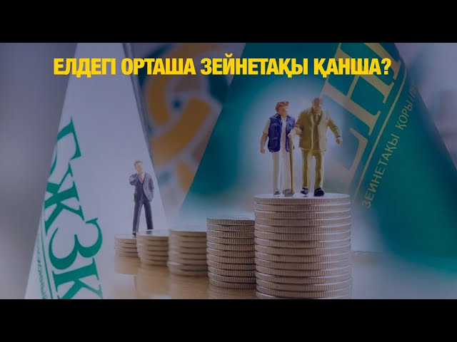Елдегі орташа зейнетақы қанша?
