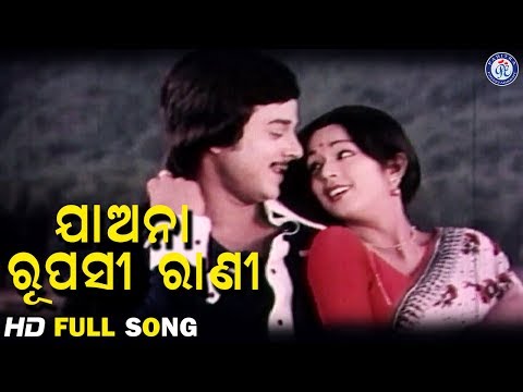 Jao Na A Rupasi Rani ଏ ରୁପସୀ ରାଣୀ a Movie