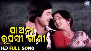 Jao Na A Rupasi Rani ଏ ରୁପସୀ ରାଣୀ a Movie