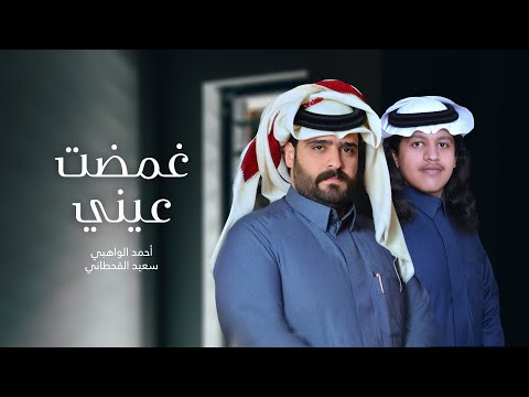 غمضت عيني احمد الواهبي