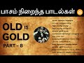 Old Is Gold - Part 8 | பாசம் நிறைந்த பாடல்கள் | Paatu Cassette Tamil Songs