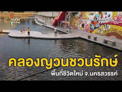 คลองญวนชวนรักษ์