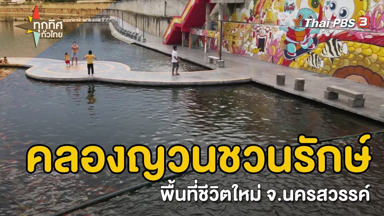 คลองญวนชวนรักษ์