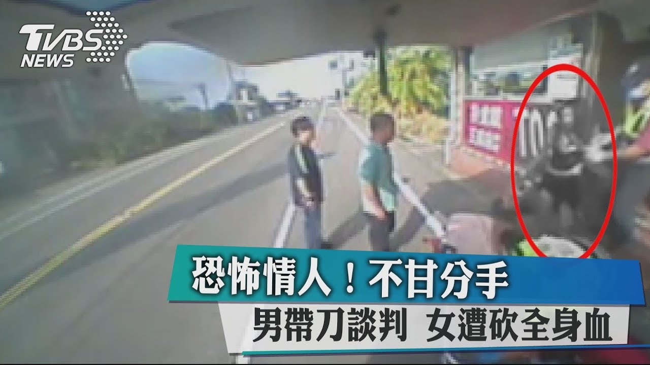恐怖情人不甘分手!男帶刀談判 女遭砍全身血