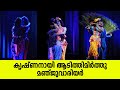കൃഷ്ണനായി ആടിത്തിമിർത്തു മഞ്ജു ആസ്വ�