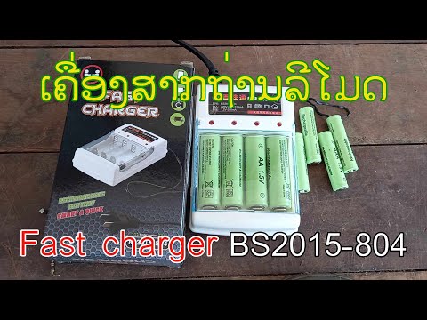 เครื่องชาร์จถ่านFast chaeger:BS2015-804|1.5V AA-AAA ชาร์จถ่านรีโมท #ช่างวัน