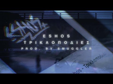 Eshos - Τρικλοποδιές (Prod. Smuggler)