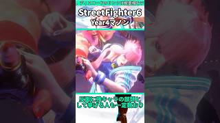 year4マノンをざっくり紹介 #shorts #スト6 #格ゲー