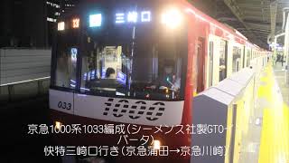京急1000系1033編成走行音(シーメンス社製GTOインバータ)[京急蒲田→京急川崎]