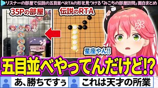 【面白まとめ】35Pの部屋で"伝説の五目並べRTA"の形を見つけるみこちの「部屋探索」ここすき総集編【さくらみこ/ホロライブ切り抜き】