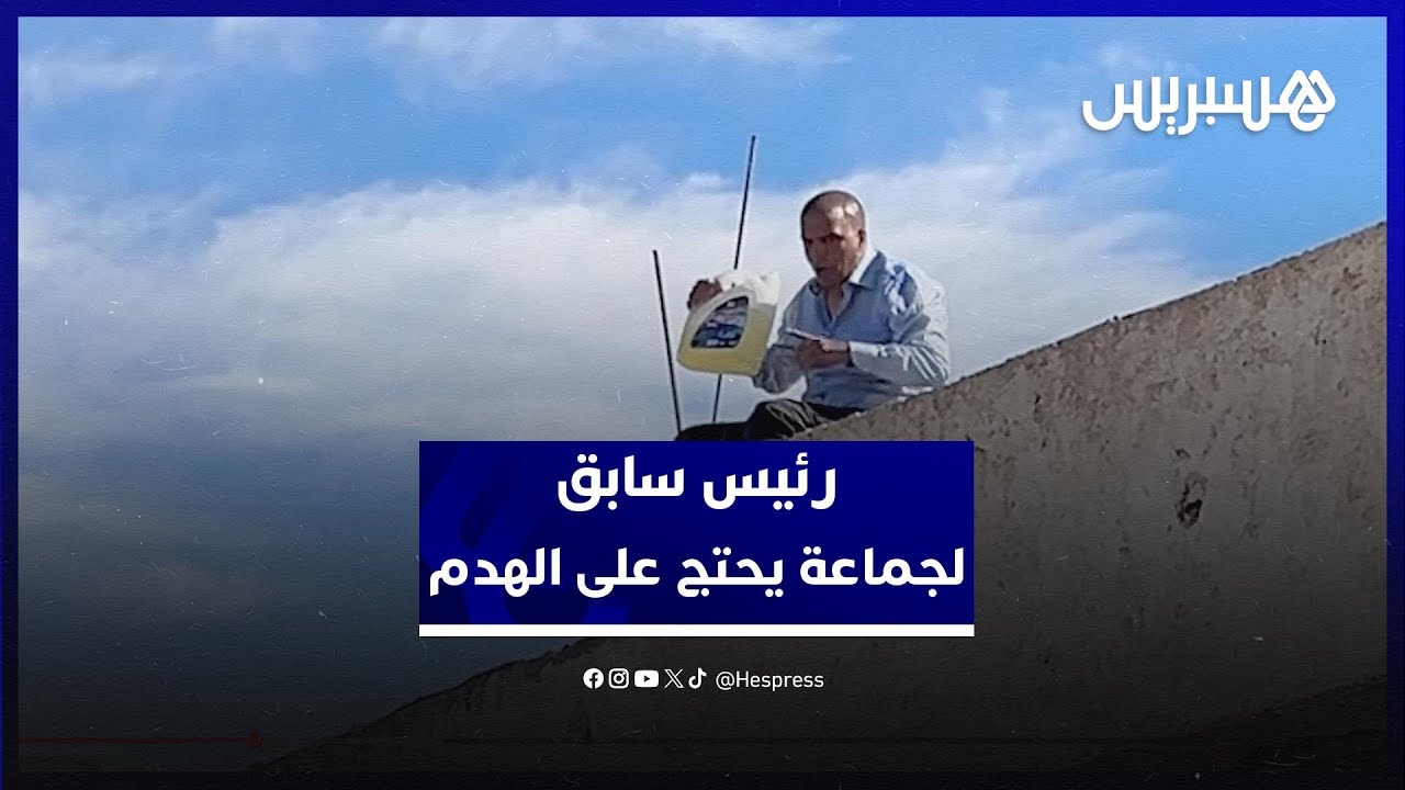 رئيس سابق لجماعة أولاد عزوز يهدد السلطة أثناء هدم مستودع عشوائي thumbnail