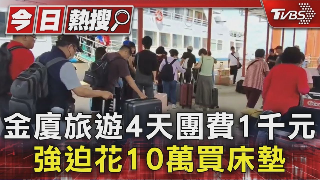 驚嚇!金廈旅遊4天團費1千元 強迫長輩花10萬買床墊