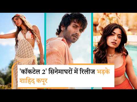Cocktail 2 movie release | फिल्म को Cocktail 2 movie release | फिल्म को