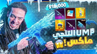 تربون - تفتيح بكجات ال UMP التلجي لأعلي ليفل - PUBG MOBILE ❄????