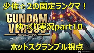 【ガンダムバーサス】少佐☆２固定ランクマ　ゆっくり実況1part10 ホットスクランブル視点