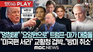 트럼프 끌어내려! '탄핵'·'해임' 美 정가 '폭발', 전쟁여파에 지지층 '쑥대밭'..이러다 자멸?- [핫이슈PLAY] MBC뉴스 2026년 4월 12일