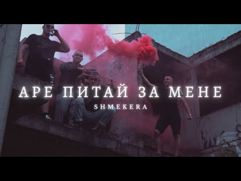 SHMEKERA - АРЕ ПИТАЙ ЗА МЕНЕ (OFFICIAL VIDEO)