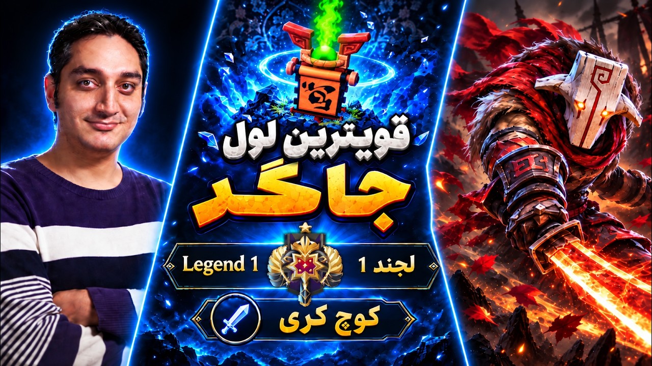 جاگر بخاطر هلینگ واردش قویه!🔵کوچ کری لجند یک |🔵Coach Juggernaut Carry Legend 1