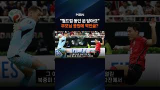 '역전골' 오현규 비결은 추어탕?…"가게 닫고 아들 응원갑니다" [포크뉴스]